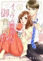 comic Berry’s イジワル同居人は御曹司！？（単話）