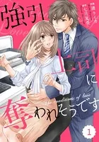 comic Berry’s 強引上司に奪われそうです（単話）