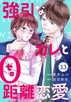 comic Berry’s強引なカレと0距離恋愛（単話）