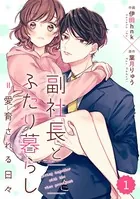 comic Berry’s 副社長とふたり暮らし=愛育される日々（単話）