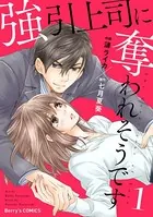 強引上司に奪われそうです