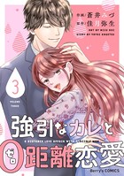 強引なカレと0距離恋愛