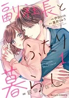 副社長とふたり暮らし=愛育される日々