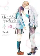 それはきっと、君に恋をする奇跡。