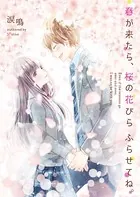 春が来たら、桜の花びらふらせてね。
