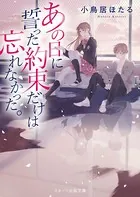 あの日に誓った約束だけは忘れなかった。