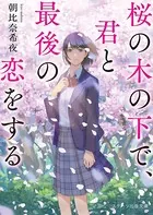 桜の木の下で、君と最後の恋をする
