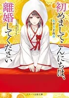 初めましてこんにちは、離婚してください【スターツ出版文庫版】