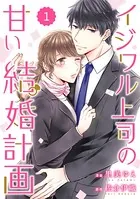 comic Berry’s イジワル上司の甘い結婚計画（単話）