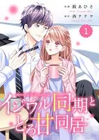 comic Berry’s イジワル同期ととろ甘同居（単話）