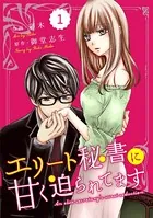 comic Berry’s エリート秘書に甘く迫られてます（単話）