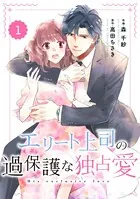 comic Berry’sエリート上司の過保護な独占愛（単話）