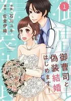 comic Berry’s 御曹司と偽装結婚はじめます！（単話）