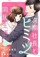 comic Berry’s 次期社長とヒミツの同居生活（単話）