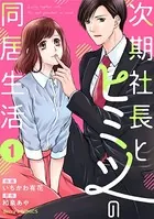 次期社長とヒミツの同居生活