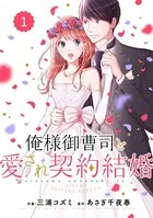 comic Berry’s 俺様御曹司と愛され契約結婚（単話）