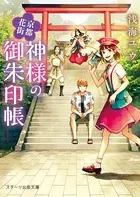 京都花街 神様の御朱印帳
