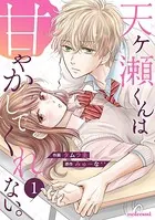 天ヶ瀬くんは甘やかしてくれない。