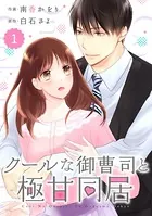 comic Berry’s クールな御曹司と極甘同居（単話）