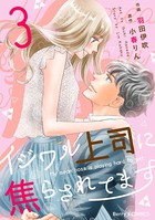 イジワル上司に焦らされてます