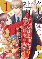 クールなCEOと社内政略結婚！？