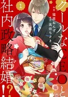 comic Berry’s クールなCEOと社内政略結婚！？（単話）