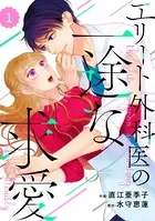 comic Berry’s エリート外科医の一途な求愛（単話）