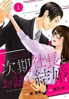 comic Berry’s 次期社長とお試し結婚（単話）