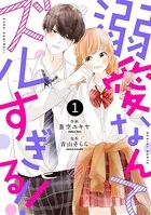 noicomi溺愛なんてズルすぎる！！（単話）