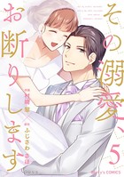 その溺愛、お断りします
