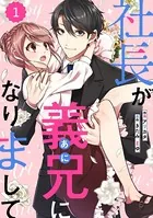 comic Berry’s 社長が義兄になりまして（単話）