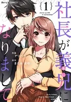 社長が義兄になりまして