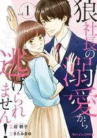 狼社長の溺愛から逃げられません！