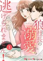 comic Berry’s 狼社長の溺愛から逃げられません！（単話）