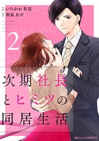 次期社長とヒミツの同居生活 2巻