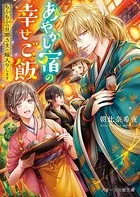 あやかし宿の幸せご飯〜もふもふの旦那さまに嫁入りします〜