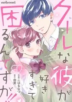 クールな彼が好きすぎて困るんですが！！