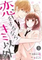 noicomi恋をするならキミ以外（単話）