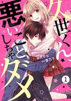 noicomi久世くん、悪いことしちゃダメ（単話）