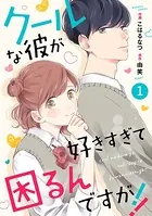 noicomiクールな彼が好きすぎて困るんですが！！（単話）