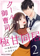 クールな御曹司と極甘同居 2巻