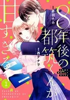 comic Berry’s 8年後の都筑くんが甘すぎる（単話）