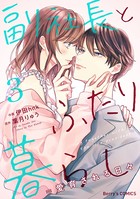 副社長とふたり暮らし=愛育される日々