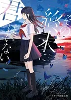 その終末に君はいない。