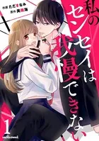 センセイはキスが下手なヴァンパイア 分冊版（1） - ただまなみ