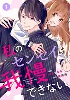 noicomi私のセンセイは我慢できない（単話）
