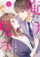 comic Berry’s 俺だけ見てろよ（単話）