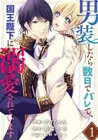 男装したら数日でバレて、国王陛下に溺愛されています