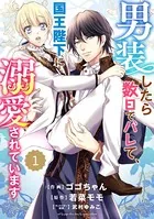 Berry’s Fantasy 男装したら数日でバレて、国王陛下に溺愛されています（単話）