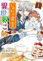 しあわせ食堂の異世界ご飯